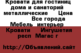 Кровати для гостиниц ,дома и санаторий : металлические . › Цена ­ 1 300 - Все города Мебель, интерьер » Кровати   . Ингушетия респ.,Магас г.